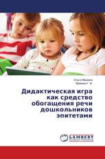 Дидактическая игра как средство обогащения речи дошкольников эпитетами