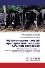 Офтальмектин - новый препарат для лечения КРС при телязиозе