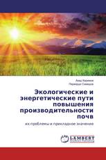 Экологические и энергетические пути повышения производительности почв