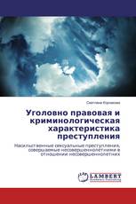 Уголовно правовая и криминологическая характеристика преступления