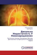 Дихальна Недостатність У Новонароджених