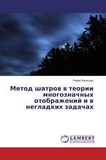 Метод шатров в теории многозначных отображений и в негладких задачах