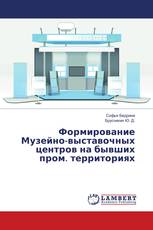 Формирование Музейно-выставочных центров на бывших пром. территориях