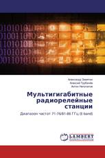 Мультигигабитные радиорелейные станции