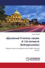 «Духовный Учитель нации. К 150-летию А. Байтурсынова»