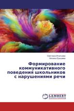 Формирование коммуникативного поведения школьников с нарушениями речи