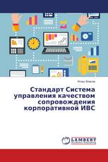 Стандарт Система управления качеством сопровождения корпоративной ИВС