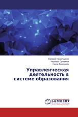 Управленческая деятельность в системе образования