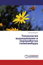Технология выращивания и переработки топинамбура
