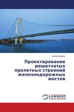 Проектирование решетчатых пролетных строений железнодорожных мостов