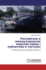 Российское и международное морское право ( публичное и частное)