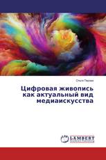 Цифровая живопись как актуальный вид медиаискусства