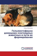 Гельминтофауна домашних плотоядных животных и пути ее формирования