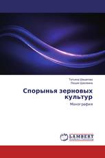 Спорынья зерновых культур