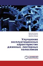 Улучшение эксплуатационных характеристик джинных, линтерных колосников