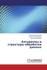 Алгоритмы и структуры обработки данных