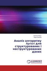 Аналіз алгоритму Apriori для структурованих і неструктурованих даних