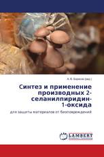 Cинтез и применение производных 2-селанилпиридин- 1-оксида