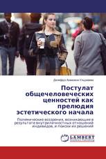 Постулат общечеловеческих ценностей как прелюдия эстетического начала