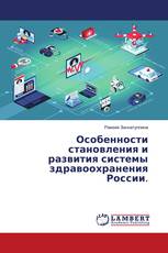 Особенности становления и развития системы здравоохранения России.