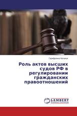 Роль актов высших судов РФ в регулировании гражданских правоотношений