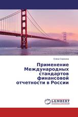 Применение Международных стандартов финансовой отчетности в России
