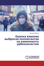 Оценка влияния выбросов поллютантов на компоненты урбоэкосистем