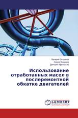 Использование отработанных масел в послеремонтной обкатке двигателей