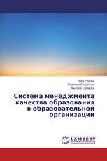Система менеджмента качества образования в образовательной организации