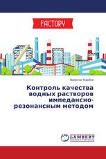 Контроль качества водных растворов импедансно-резонансным методом