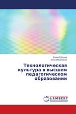 Технологическая культура в высшем педагогическом образовании