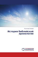 История библейской археологии