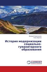 История модернизации социально-гуманитарного образования