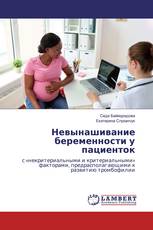Невынашивание беременности у пациенток