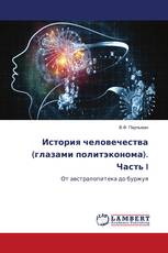 История человечества (глазами политэконома). Часть I