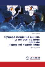 Судово-медична оцінка давності травми органів черевної порожнини