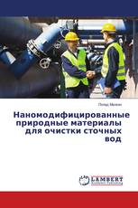 Наномодифицированные природные материалы для очистки сточных вод