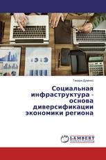 Социальная инфраструктура - основа диверсификации экономики региона