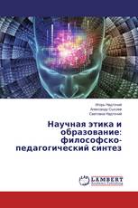 Научная этика и образование: философско-педагогический синтез