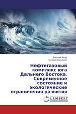 Нефтегазовый комплекс юга Дальнего Востока. Современное состояние и экологические ограничения развития