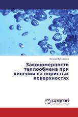 Закономерности теплообмена при кипении на пористых поверхностях