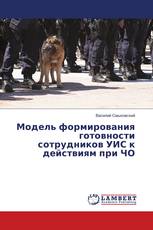 Модель формирования готовности сотрудников УИС к действиям при ЧО