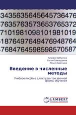 Введение в численные методы