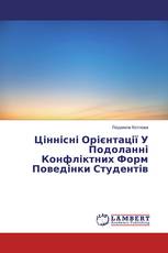 Ціннісні Орієнтації У Подоланні Конфліктних Форм Поведінки Студентів