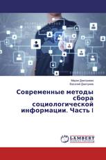Современные методы сбора социологической информации. Часть I