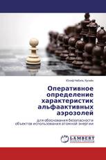 Оперативное определение характеристик альфаактивных аэрозолей