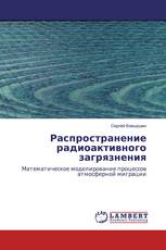 Распространение радиоактивного загрязнения