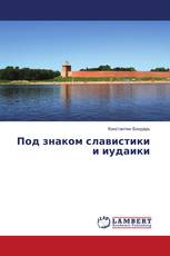 Под знаком славистики и иудаики