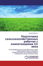 Подготовка сельскохозяйственных рабочих с компетенциями XXI века
