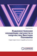 Художественная концепция личности в творчестве Виктора Пелевина